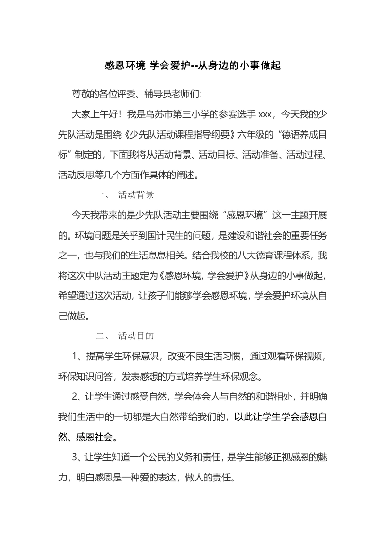 感恩环境 学会爱护--从身边的小事做起